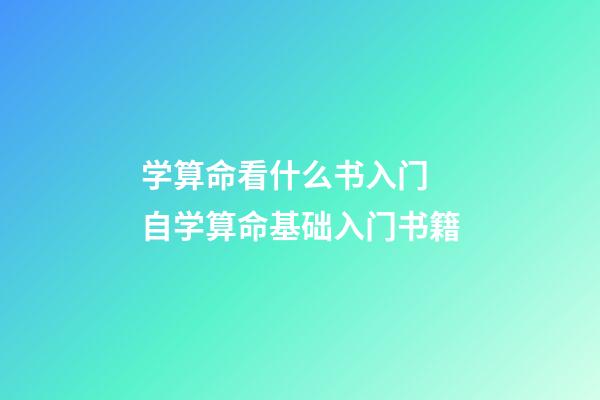 学算命看什么书入门 自学算命基础入门书籍